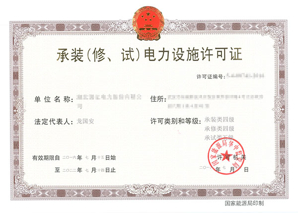 承裝(修、試)電力設施許可證